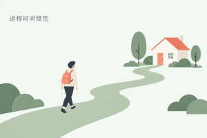 返程时间错觉里回去的路真的更快吗