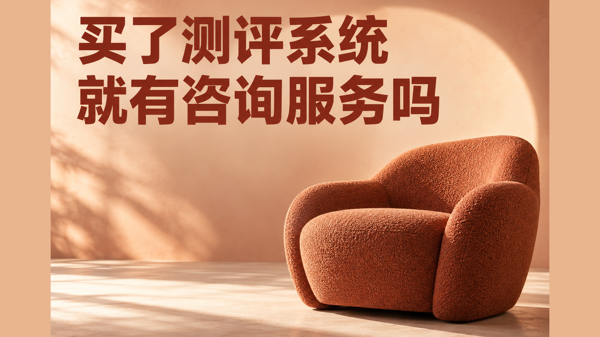 买了心理测评系统,就包含心理咨询服务吗?